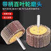 Louver wheel grinding head with handle, page wheel, sandpaper and cloth grinding head, thousand impeller wheel, metal wood, stainless steel polishing wheel