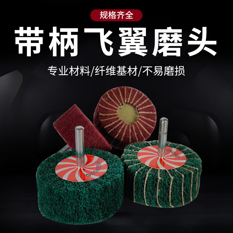 6柄飞翼磨头百洁布带柄页轮打磨抛光纤维轮除锈拉丝电磨头不夹砂,淘宝优惠券,粉丝福利购,淘宝优惠卷
