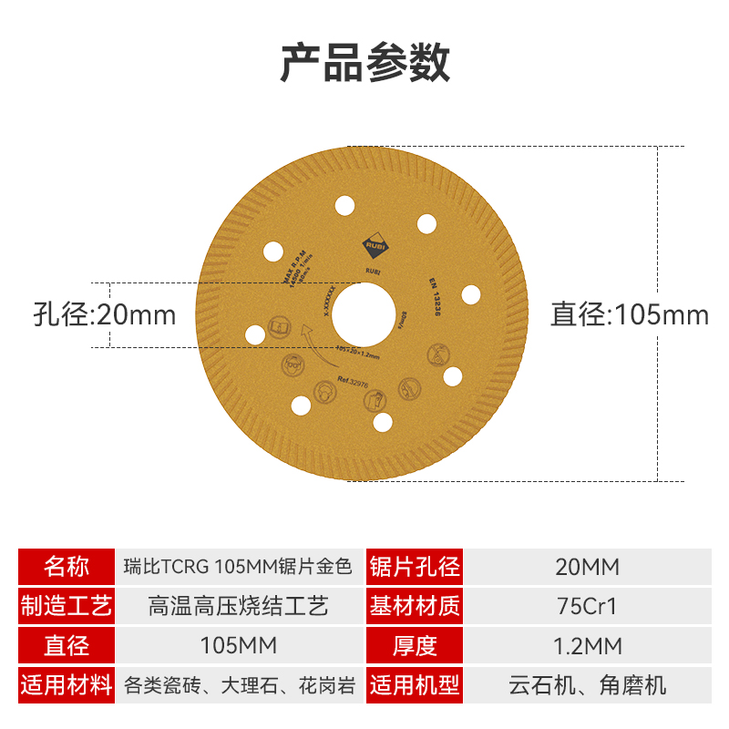 RUBI西班牙瑞比瓷砖切割片TCRG105超薄干切专用不崩边锯片云石片