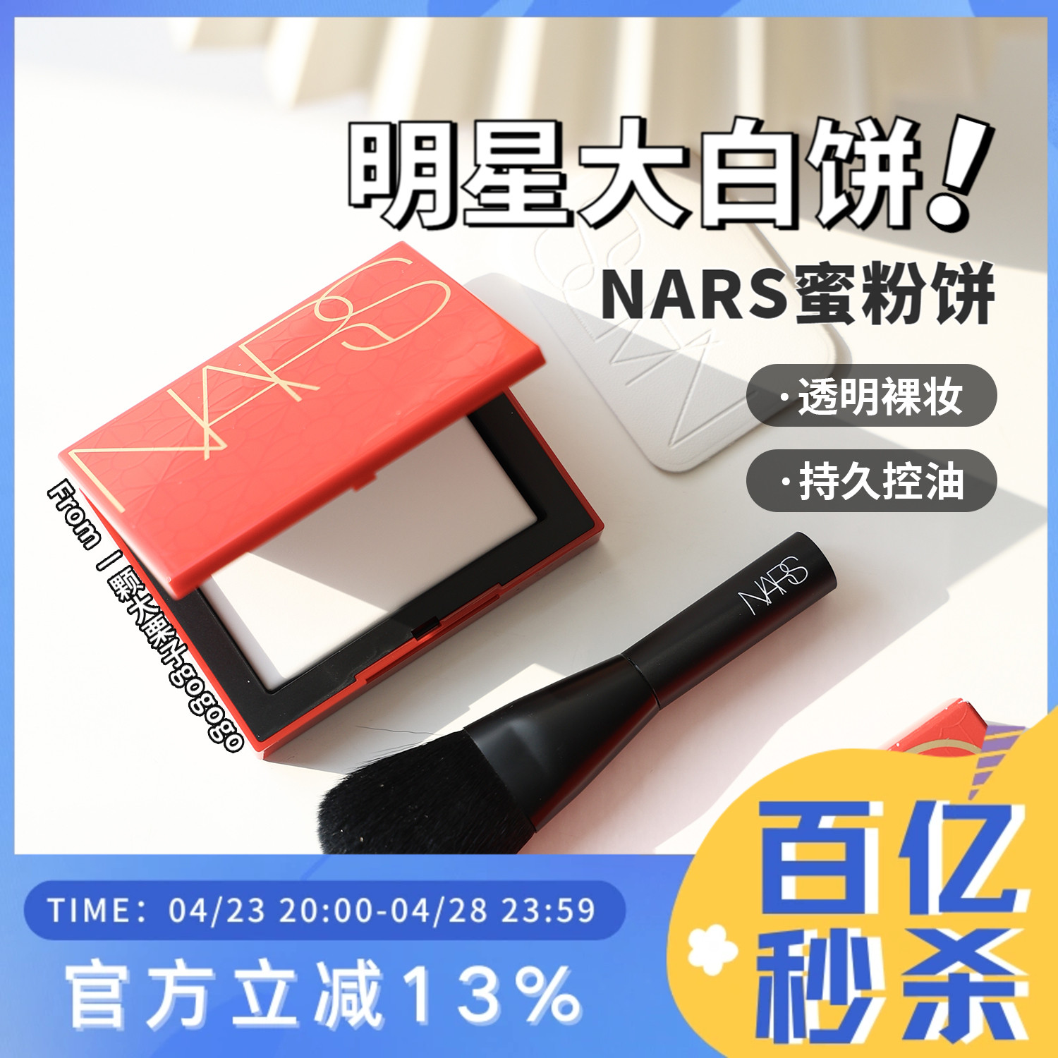 星云限定！NARS蜜粉饼大白饼 五花肉月光控油定妆 浮雕/银壳限定 - 图0