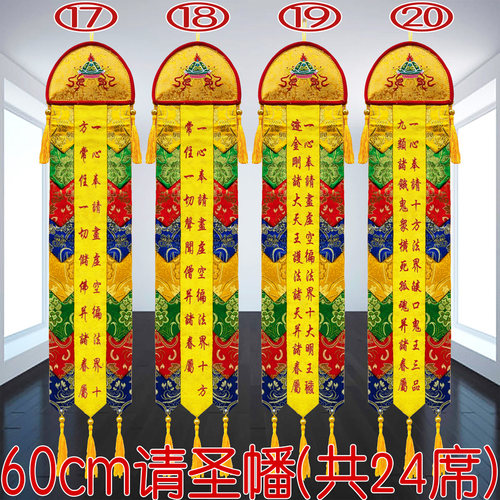 0.6米佛幡寺院水陆法会二十四席请圣幡佛堂绣品24席小彩幡24CC33 - 图3