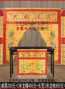 刺绣用品道坛龙门帐神帐横幅横彩道幡挂幡松鹤桌围VW道法自然VV33