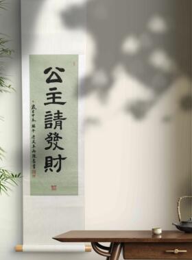 【手写定制】半两陈墨书法挂卷轴