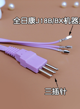 全日康配件电极线 J18B J18BX型号输出导线电极片链接线