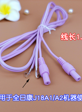 全日康中频仪配件电极线 J18a1型号18A2型号导线输出连接线