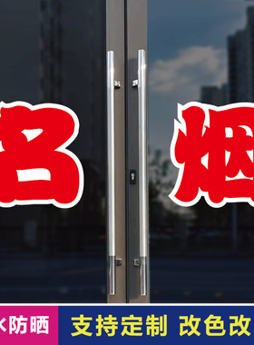 名烟玻璃门自粘广告贴字