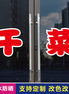 干菜玻璃门自粘广告贴字