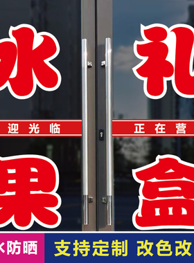 水果礼盒店玻璃门口装饰字贴纸