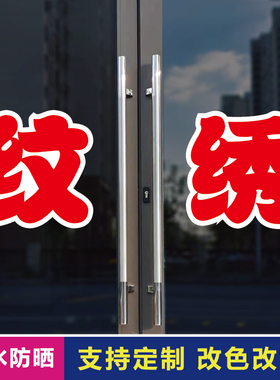 纹绣玻璃门自粘广告贴字