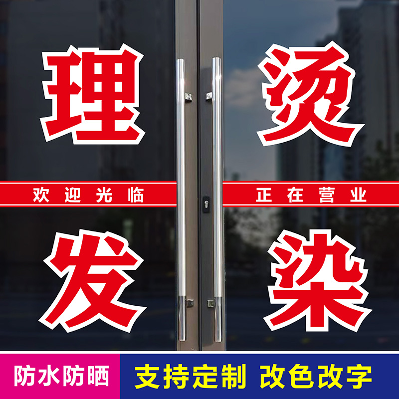 美容美发理发店洗头剪发店铺玻璃门广告字贴纸墙贴大红字墙贴刻字 - 图2