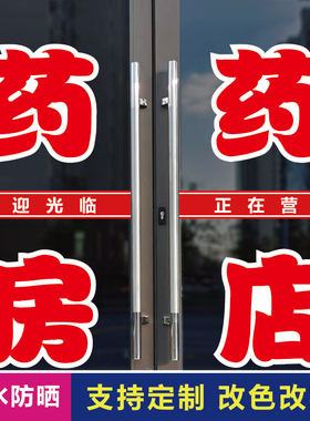 药房药店玻璃门广告字自粘贴纸