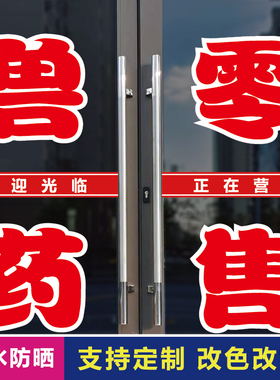 兽药零售店玻璃门口装饰字贴纸