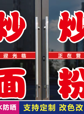 炒面炒粉店玻璃门口装饰字贴纸