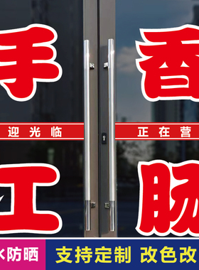 手工香肠玻璃门广告字自粘贴纸