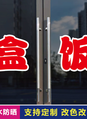 盒饭玻璃门自粘广告贴字