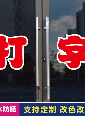 打字玻璃门自粘广告贴字