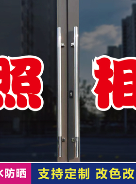 照相玻璃门自粘广告贴字