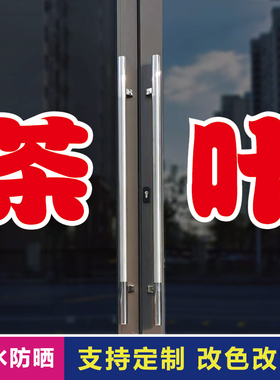 茶叶玻璃门自粘广告贴字