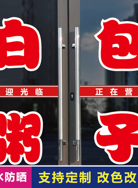 白粥包子店玻璃门口装饰字贴纸