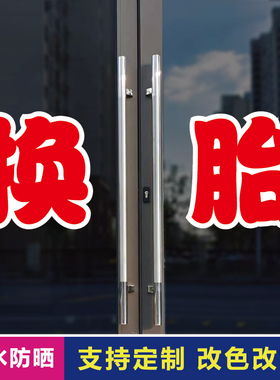 换胎玻璃门自粘广告贴字