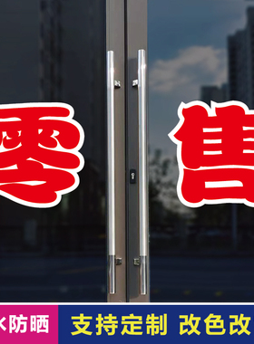 零售玻璃门自粘广告贴字