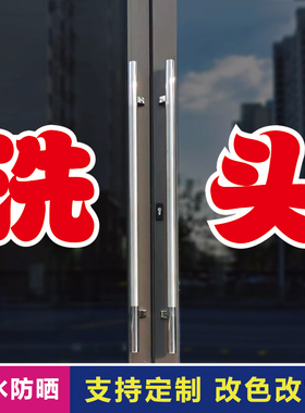 洗头玻璃门自粘广告贴字