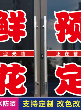 鲜花店铺玻璃门上字自粘贴纸字帖