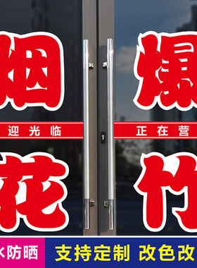 烟花爆竹广告贴纸商店玻璃门字贴