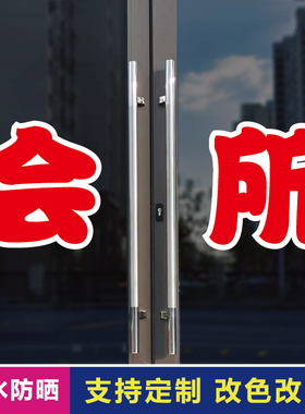 会所玻璃门自粘广告贴字