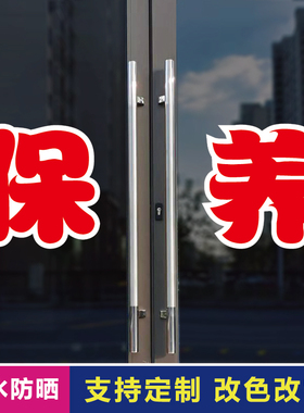 保养玻璃门自粘广告贴字