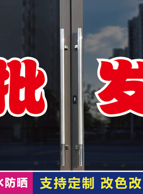 批发玻璃门自粘广告贴字