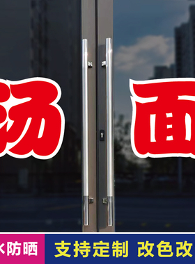 汤面玻璃门自粘广告贴字