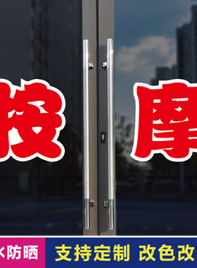 按摩玻璃门自粘广告贴字