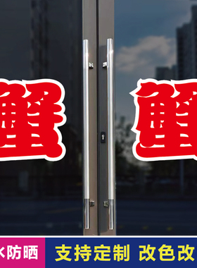 蟹蟹玻璃门自粘广告贴字