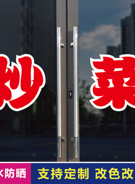 炒菜玻璃门自粘广告贴字