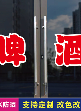 啤酒玻璃门自粘广告贴字