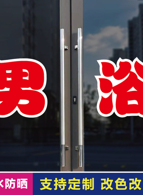 男浴玻璃门自粘广告贴字