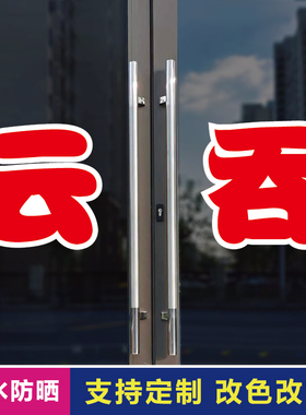 云吞玻璃门自粘广告贴字