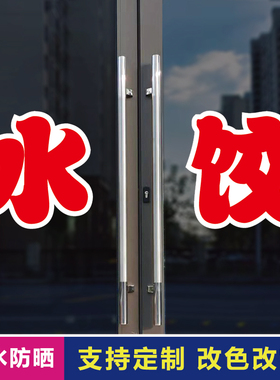 水饺玻璃门自粘广告贴字