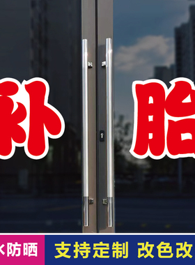 补胎玻璃门自粘广告贴字