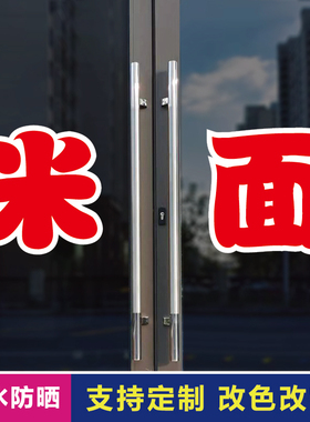 米面璃门自粘广告贴字