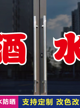 酒水玻璃门自粘广告贴字