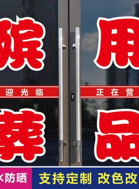 寿衣花圈玻璃门窗广告字自粘贴纸