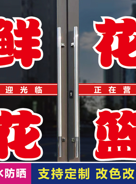 鲜花花篮玻璃门广告字自粘贴纸