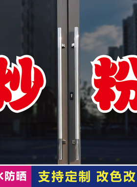 炒粉玻璃门自粘广告贴字