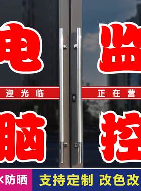 电脑监控字贴广告店玻璃刻字贴纸