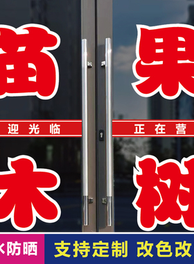 苗木果树店玻璃门口装饰字贴纸