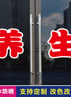 养生玻璃门自粘广告贴字