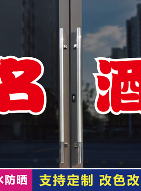 名酒玻璃门自粘广告贴字