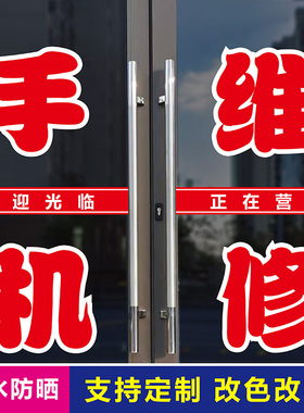 手机维修店铺广告不干胶刻字贴字